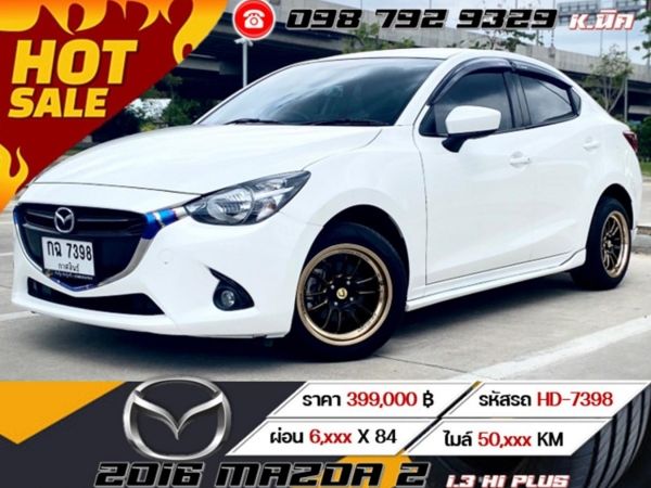 2016 MAZDA 2 1.3 HI PLUS เครดิตดีฟรีดาวน์